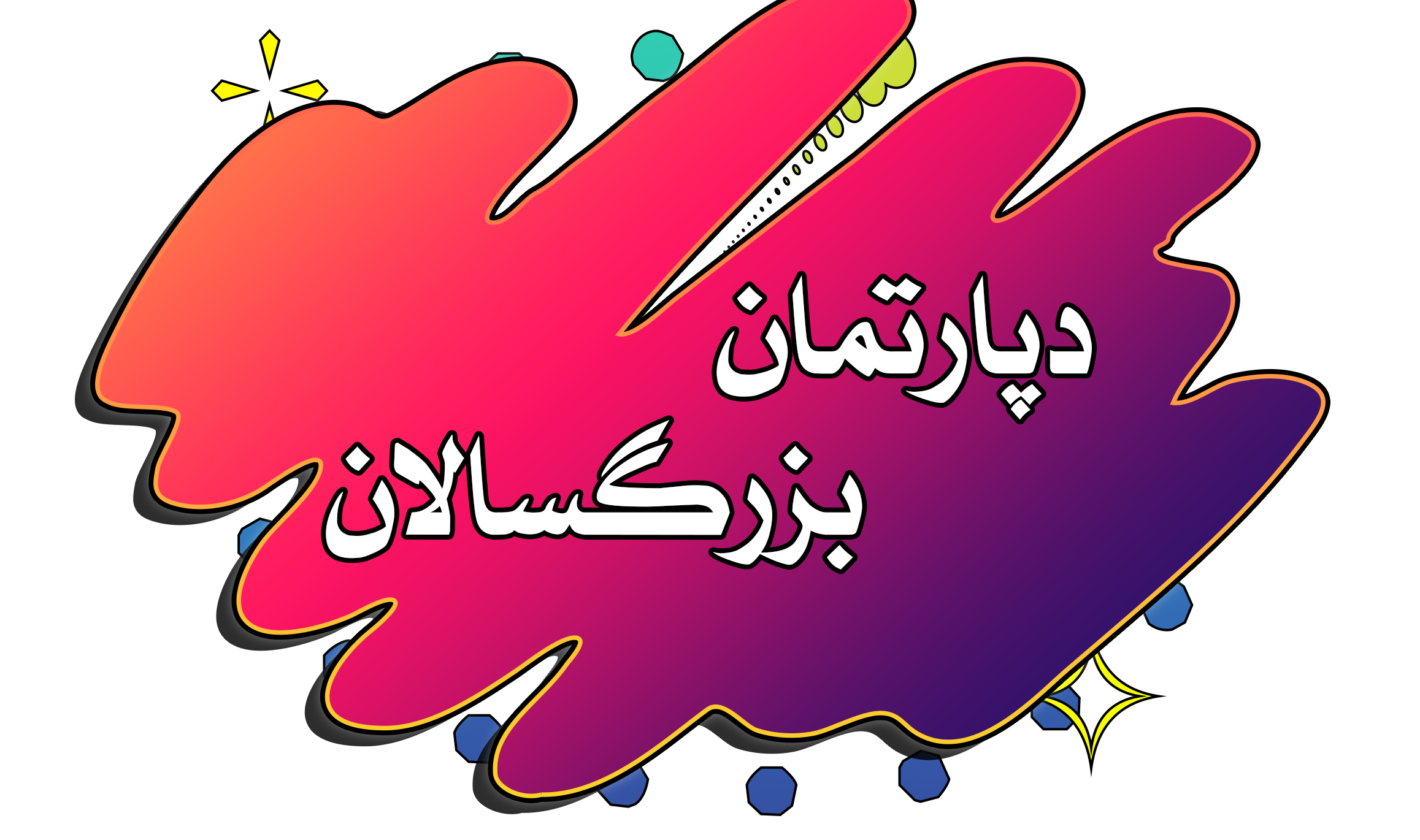 دپارتمان بزرگسالان